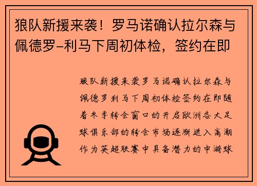 狼队新援来袭！罗马诺确认拉尔森与佩德罗-利马下周初体检，签约在即
