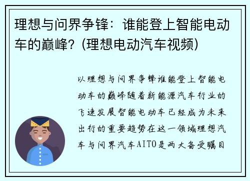 理想与问界争锋：谁能登上智能电动车的巅峰？(理想电动汽车视频)