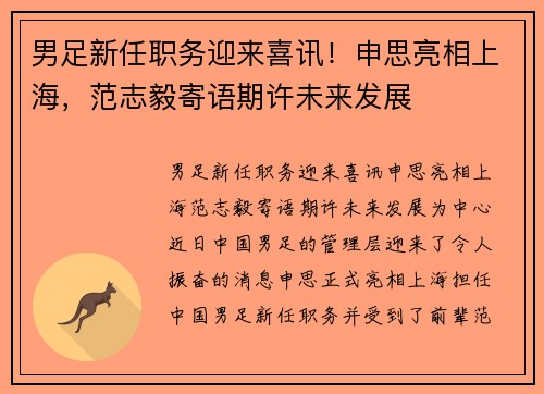 男足新任职务迎来喜讯！申思亮相上海，范志毅寄语期许未来发展