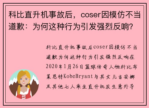 科比直升机事故后，coser因模仿不当道歉：为何这种行为引发强烈反响？