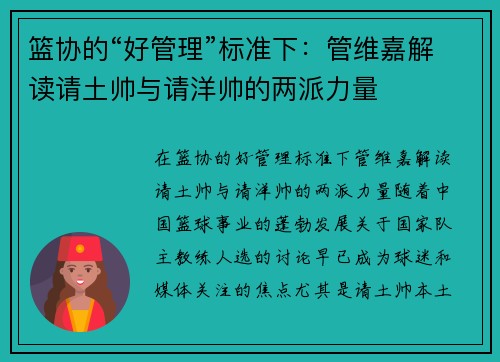 篮协的“好管理”标准下：管维嘉解读请土帅与请洋帅的两派力量