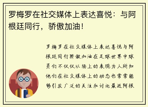 罗梅罗在社交媒体上表达喜悦：与阿根廷同行，骄傲加油！