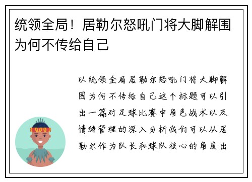 统领全局！居勒尔怒吼门将大脚解围为何不传给自己