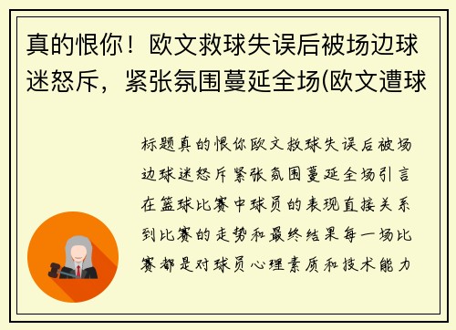 真的恨你！欧文救球失误后被场边球迷怒斥，紧张氛围蔓延全场(欧文遭球迷)