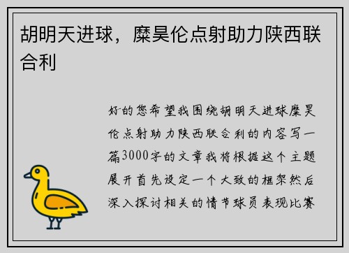 胡明天进球，糜昊伦点射助力陕西联合利