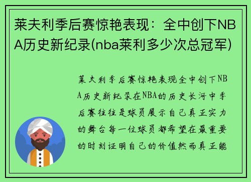 莱夫利季后赛惊艳表现：全中创下NBA历史新纪录(nba莱利多少次总冠军)
