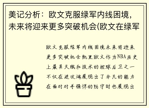美记分析：欧文克服绿军内线困境，未来将迎来更多突破机会(欧文在绿军表现)