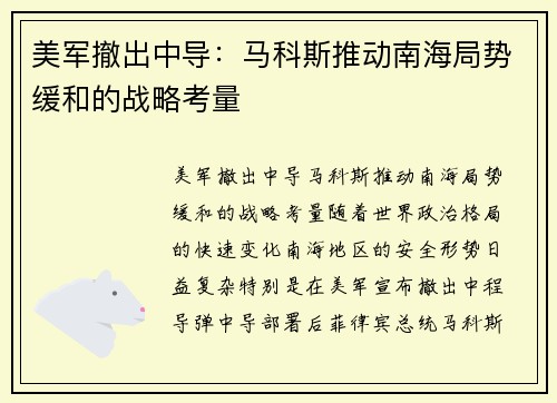 美军撤出中导：马科斯推动南海局势缓和的战略考量