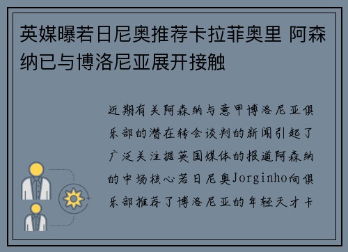 英媒曝若日尼奥推荐卡拉菲奥里 阿森纳已与博洛尼亚展开接触