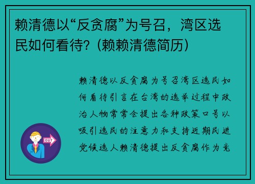 赖清德以“反贪腐”为号召，湾区选民如何看待？(赖赖清德简历)