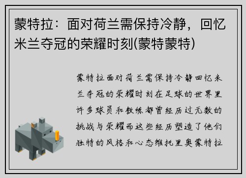 蒙特拉：面对荷兰需保持冷静，回忆米兰夺冠的荣耀时刻(蒙特蒙特)