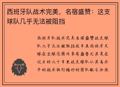 西班牙队战术完美，名宿盛赞：这支球队几乎无法被阻挡