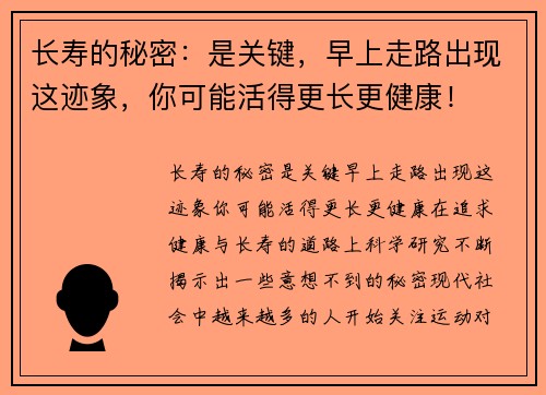 长寿的秘密：是关键，早上走路出现这迹象，你可能活得更长更健康！
