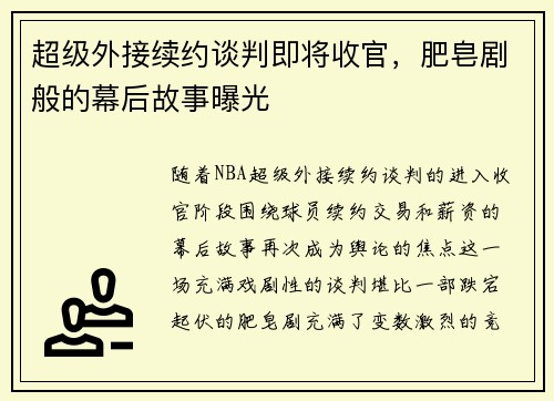 超级外接续约谈判即将收官，肥皂剧般的幕后故事曝光