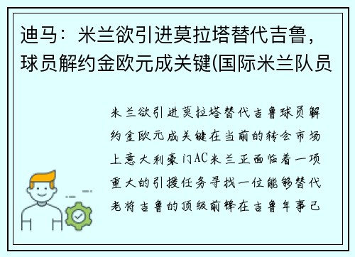 迪马：米兰欲引进莫拉塔替代吉鲁，球员解约金欧元成关键(国际米兰队员迪马尔科)