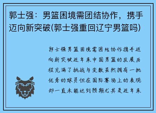 郭士强：男篮困境需团结协作，携手迈向新突破(郭士强重回辽宁男篮吗)