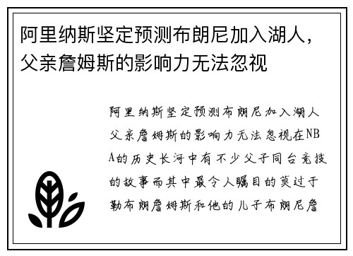 阿里纳斯坚定预测布朗尼加入湖人，父亲詹姆斯的影响力无法忽视