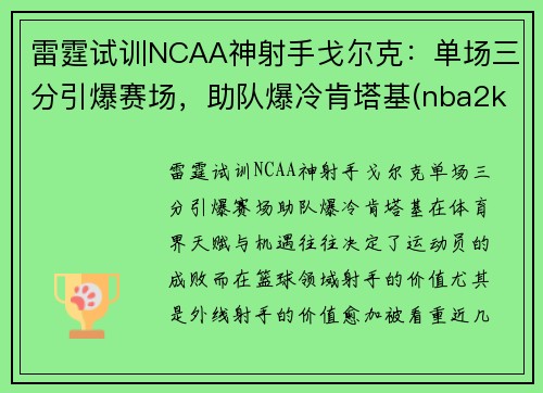 雷霆试训NCAA神射手戈尔克：单场三分引爆赛场，助队爆冷肯塔基(nba2kol戈贝尔和艾顿)
