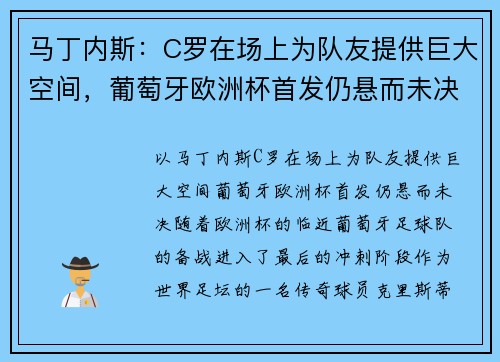 马丁内斯：C罗在场上为队友提供巨大空间，葡萄牙欧洲杯首发仍悬而未决