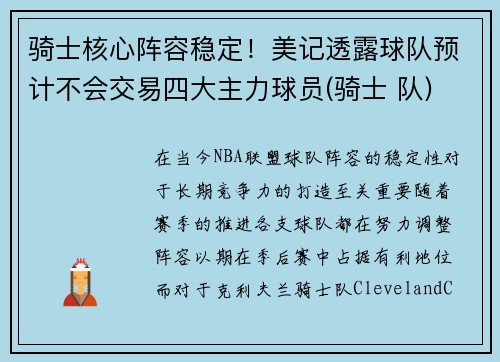 骑士核心阵容稳定！美记透露球队预计不会交易四大主力球员(骑士 队)