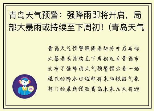 青岛天气预警：强降雨即将开启，局部大暴雨或持续至下周初！(青岛天气下雨概率)