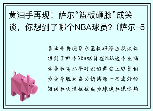 黄油手再现！萨尔“篮板砸膝”成笑谈，你想到了哪个NBA球员？(萨尔-5)