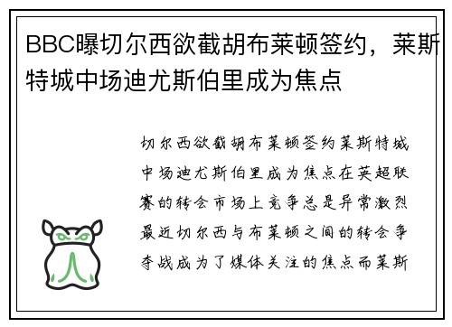 BBC曝切尔西欲截胡布莱顿签约，莱斯特城中场迪尤斯伯里成为焦点