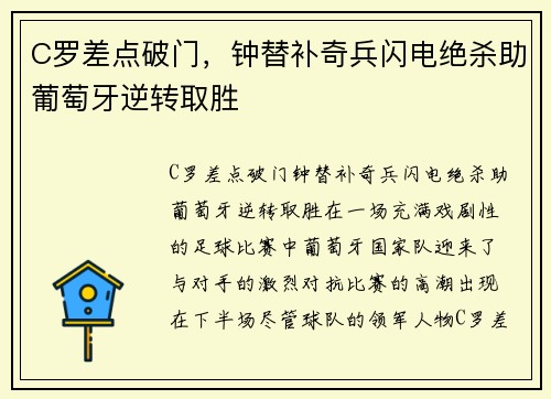 C罗差点破门，钟替补奇兵闪电绝杀助葡萄牙逆转取胜