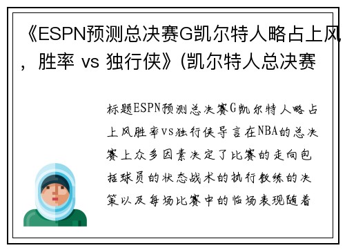 《ESPN预测总决赛G凯尔特人略占上风，胜率 vs 独行侠》(凯尔特人总决赛逆转湖人)
