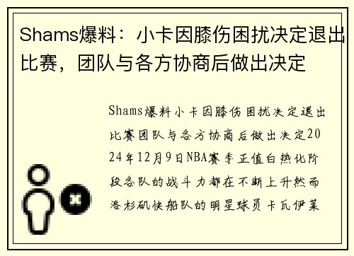 Shams爆料：小卡因膝伤困扰决定退出比赛，团队与各方协商后做出决定