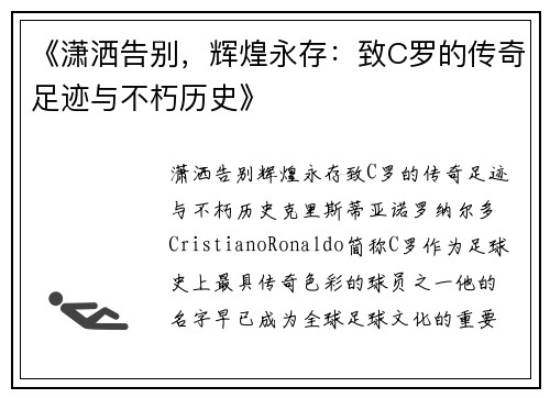 《潇洒告别，辉煌永存：致C罗的传奇足迹与不朽历史》