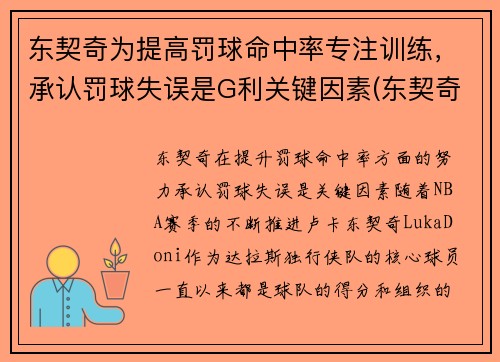 东契奇为提高罚球命中率专注训练，承认罚球失误是G利关键因素(东契奇罚球差)