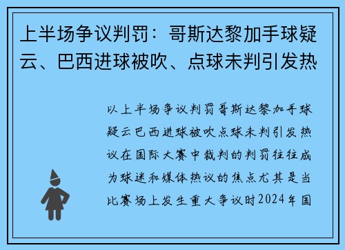 上半场争议判罚：哥斯达黎加手球疑云、巴西进球被吹、点球未判引发热议