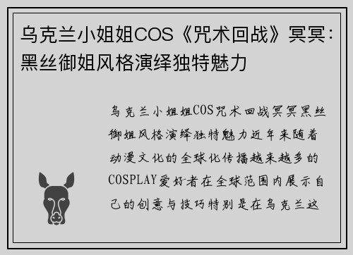 乌克兰小姐姐COS《咒术回战》冥冥：黑丝御姐风格演绎独特魅力