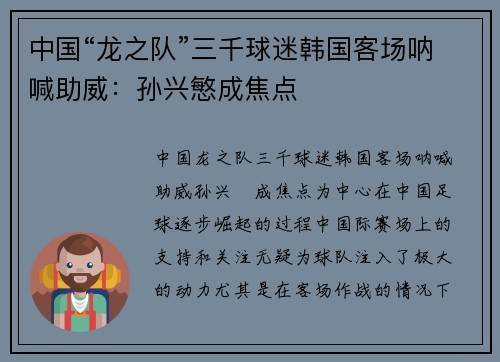 中国“龙之队”三千球迷韩国客场呐喊助威：孙兴慜成焦点