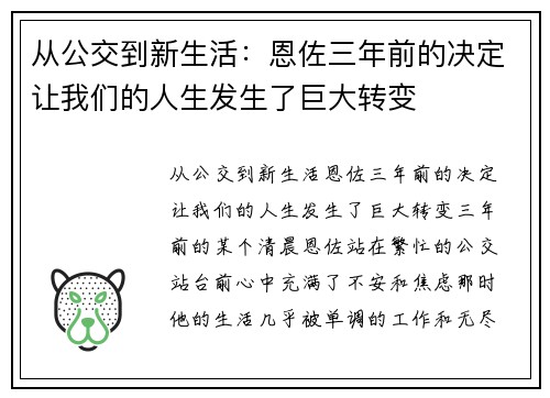 从公交到新生活：恩佐三年前的决定让我们的人生发生了巨大转变