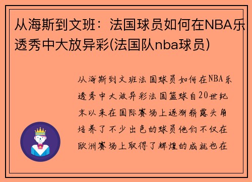 从海斯到文班：法国球员如何在NBA乐透秀中大放异彩(法国队nba球员)