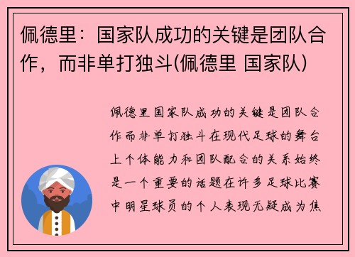 佩德里：国家队成功的关键是团队合作，而非单打独斗(佩德里 国家队)