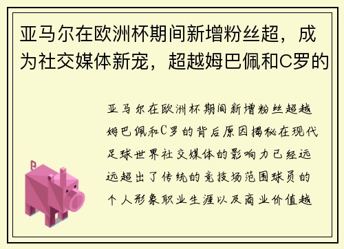 亚马尔在欧洲杯期间新增粉丝超，成为社交媒体新宠，超越姆巴佩和C罗的背后原因揭秘