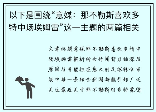 以下是围绕“意媒：那不勒斯喜欢多特中场埃姆雷”这一主题的两篇相关原创标题：