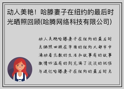 动人美艳！哈滕妻子在纽约的最后时光晒照回顾(哈腾网络科技有限公司)