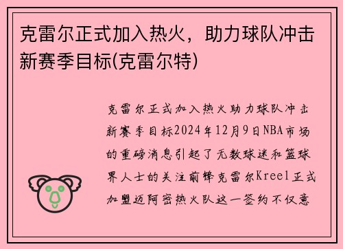 克雷尔正式加入热火，助力球队冲击新赛季目标(克雷尔特)