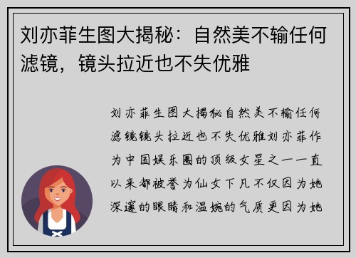 刘亦菲生图大揭秘：自然美不输任何滤镜，镜头拉近也不失优雅