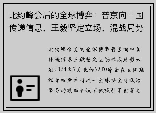 北约峰会后的全球博弈：普京向中国传递信息，王毅坚定立场，混战局势加剧