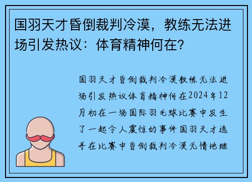国羽天才昏倒裁判冷漠，教练无法进场引发热议：体育精神何在？