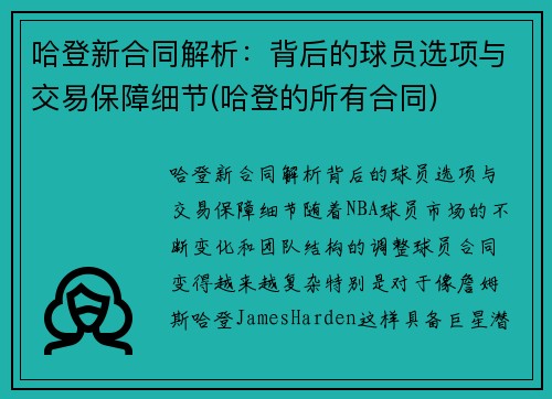 哈登新合同解析：背后的球员选项与交易保障细节(哈登的所有合同)