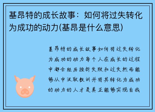 基昂特的成长故事：如何将过失转化为成功的动力(基昂是什么意思)