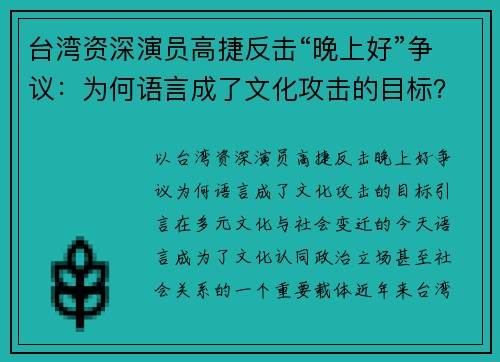 台湾资深演员高捷反击“晚上好”争议：为何语言成了文化攻击的目标？