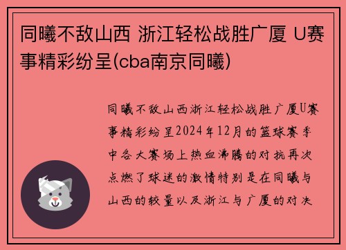 同曦不敌山西 浙江轻松战胜广厦 U赛事精彩纷呈(cba南京同曦)