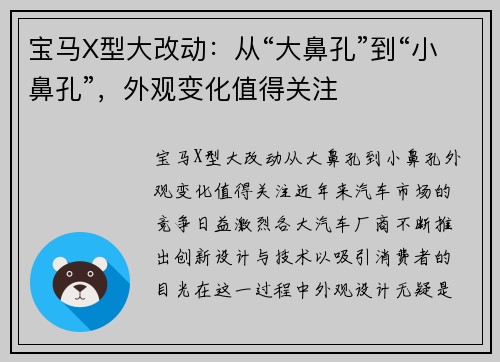 宝马X型大改动：从“大鼻孔”到“小鼻孔”，外观变化值得关注